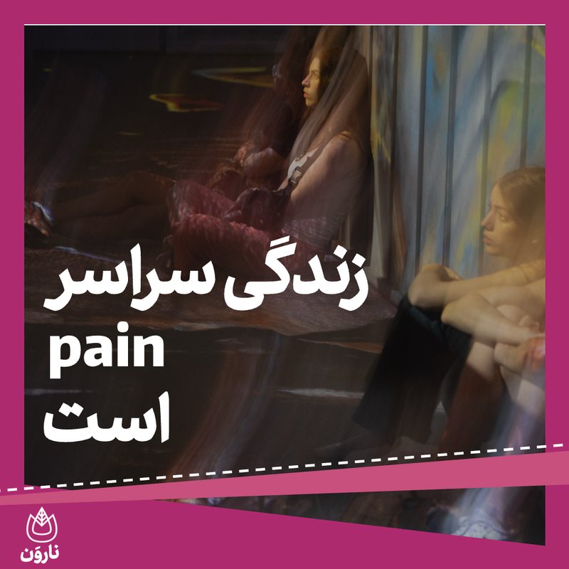 «زندگی سراسر pain است»